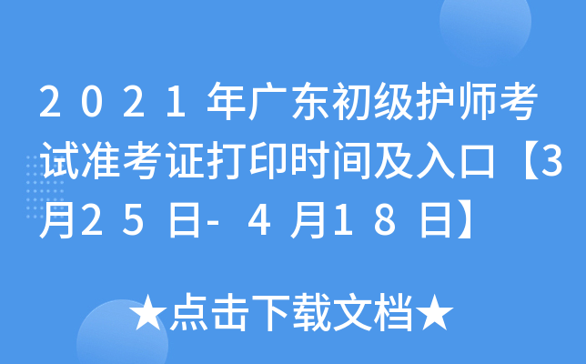 2021年广东初级护师考试准考证打印时间及入口【3月25日-4月18日】