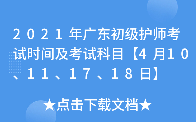 2021年广东初级护师考试时间及考试科目【4月10、11、17、18日】