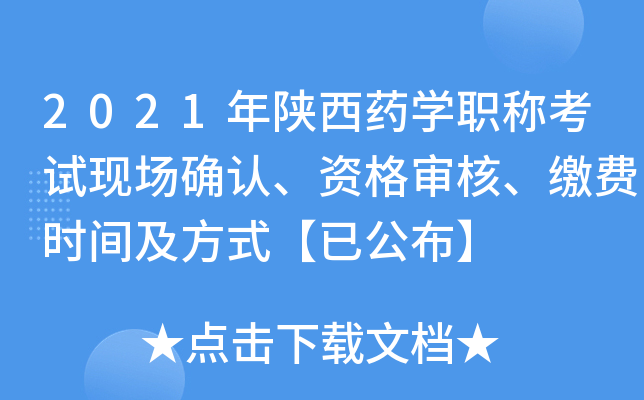 2021年陕西药开云kaiyun(中国)职称考试现场确认、资格审核、缴费时间及方式【已公布】