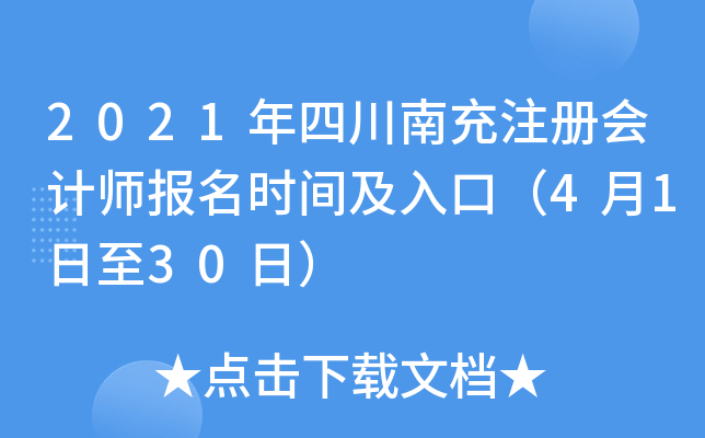 2021年四川南充注册会计师报名时间及入口（4月1日至30日）