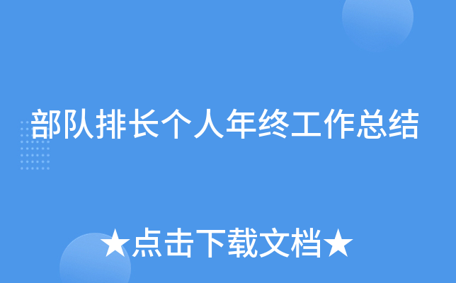 部队排长个人年终工作总结