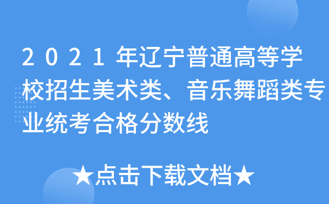 2021年辽宁普通高等开云kaiyun(中国)校招生美术类、音乐舞蹈类专业统考合格分数线