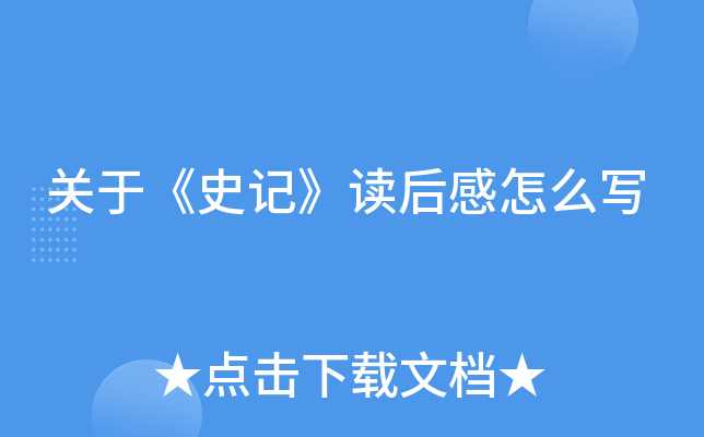 关于《史记》读后感怎么写
