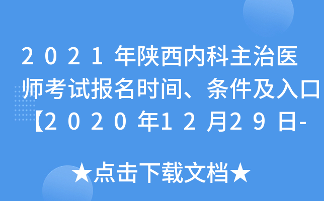 2021年陕西内科主治医师考试报名时间、条件及入口【2020年12月29日-2021年1月11日】