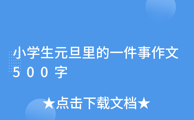 小开云kaiyun(中国)生元旦里的一件事作文500字