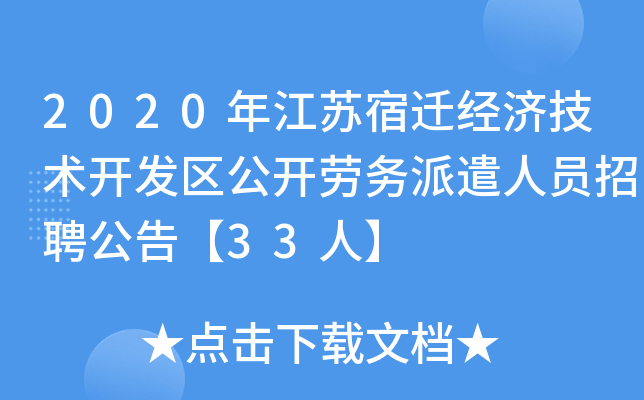 2020年江苏宿迁经济技术开发区公开劳务派遣人员招聘公告【33人】