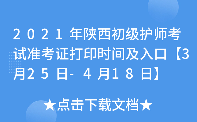 2021年陕西初级护师考试准考证打印时间及入口【3月25日-4月18日】