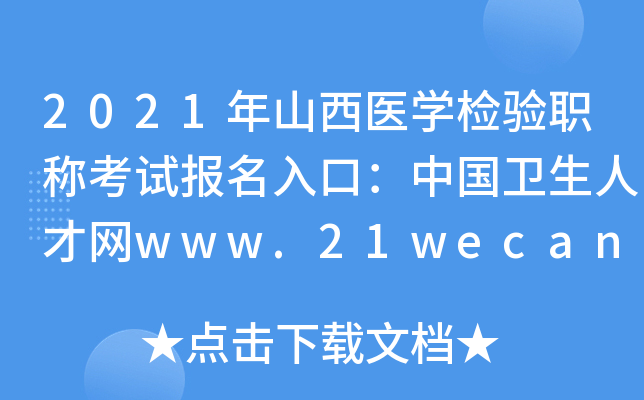 2021年山西医开云kaiyun(中国)检验职称考试报名入口：中国卫生人才网www.21wecan.com【已开通】