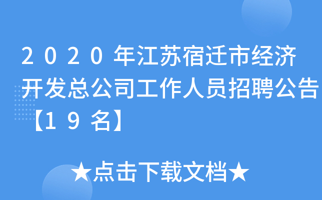 2020年江苏宿迁市经济开发总公司工作人员招聘公告【19名】
