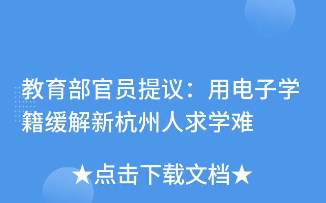 教育部官员提议：用电子开云kaiyun(中国)籍缓解新杭州人求开云kaiyun(中国)难