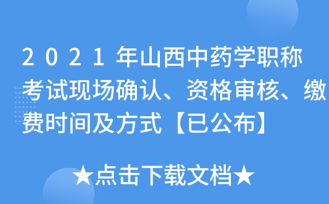 2021年山西中药开云kaiyun(中国)职称考试现场确认、资格审核、缴费时间及方式【已公布】