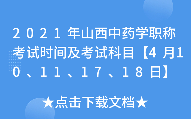 2021年山西中药开云kaiyun(中国)职称考试时间及考试科目【4月10、11、17、18日】