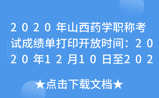 2020年山西药开云kaiyun(中国)职称考试成绩单打印开放时间：2020年12月10日至2021年5月31日