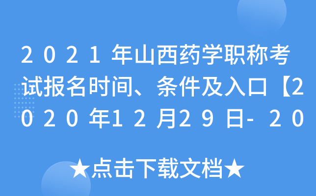 2021年山西药开云kaiyun(中国)职称考试报名时间、条件及入口【2020年12月29日-2021年1月11日】