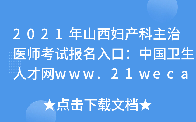 2021年山西妇产科主治医师考试报名入口：中国卫生人才网www.21wecan.com【已开通】