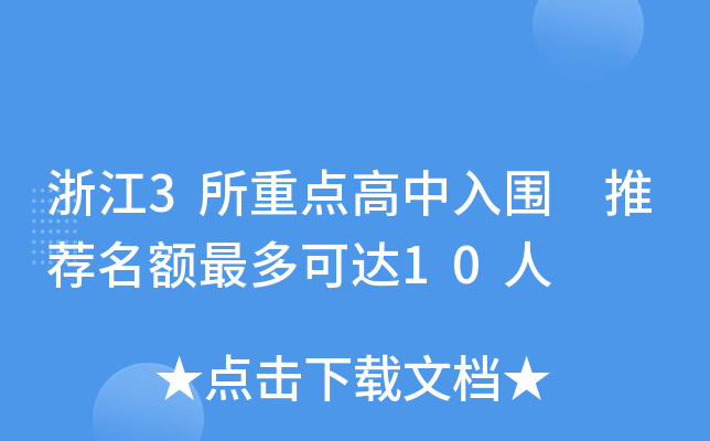 浙江3所重点高中入围 推荐名额最多可达10人