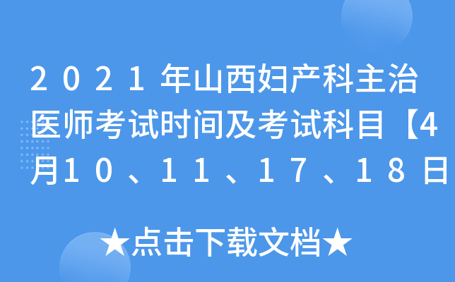 2021年山西妇产科主治医师考试时间及考试科目【4月10、11、17、18日】