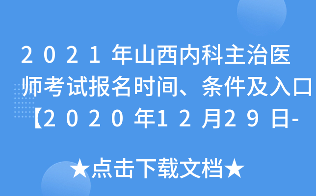 2021年山西内科主治医师考试报名时间、条件及入口【2020年12月29日-2021年1月11日】