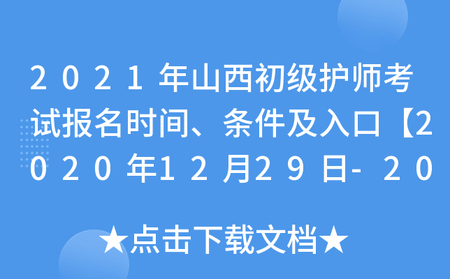 2021年山西初级护师考试报名时间、条件及入口【2020年12月29日-2021年1月11日】