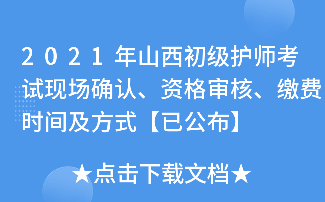 2021年山西初级护师考试现场确认、资格审核、缴费时间及方式【已公布】