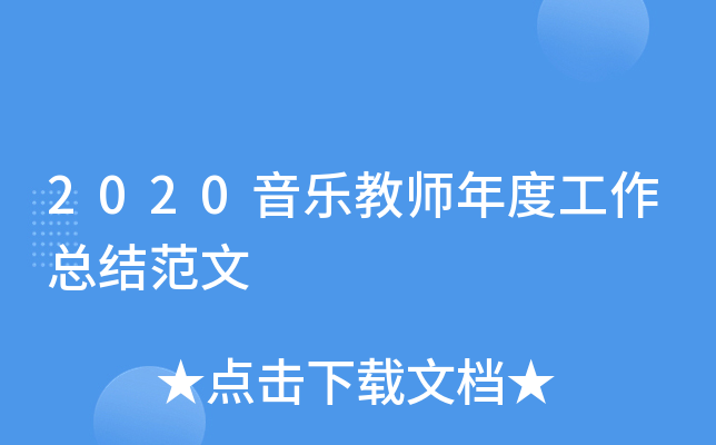2020音乐教师年度工作总结范文