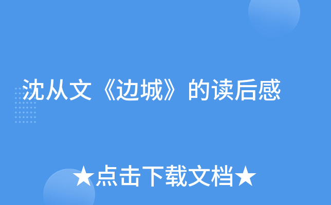 沈从文《边城》的读后感