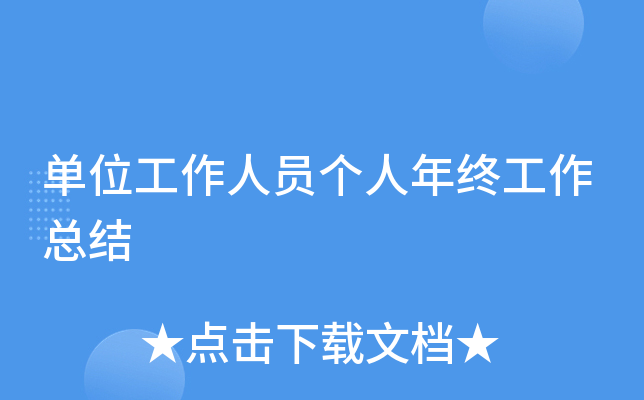 单位工作人员个人年终工作总结