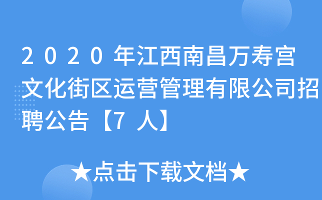 2020年江西南昌万寿宫文化街区运营管理有限公司招聘公告【7人】