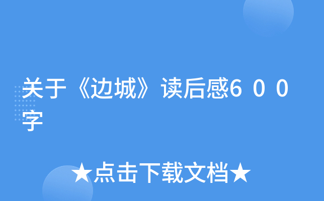 关于《边城》读后感600字