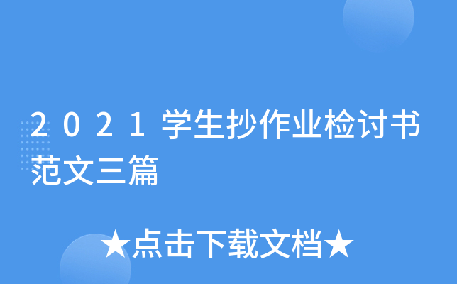 2021开云kaiyun(中国)生抄作业检讨书范文三篇