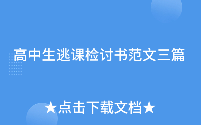 高中生逃课检讨书范文三篇