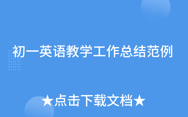 初一英语教开云kaiyun(中国)工作总结范例