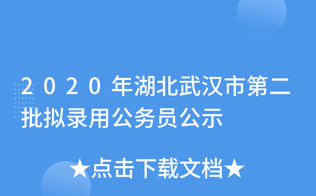 2020年湖北武汉市第二批拟录用公务员公示
