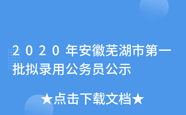 2020年安徽芜湖市第一批拟录用公务员公示