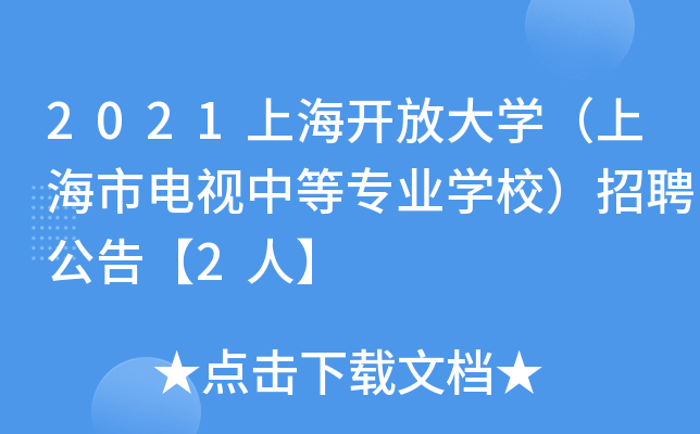2021上海开放大开云kaiyun(中国)（上海市电视中等专业开云kaiyun(中国)校）招聘公告【2人】