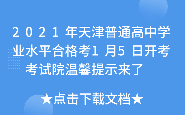 2021年天津普通高中开云kaiyun(中国)业水平合格考1月5日开考  考试院温馨提示来了