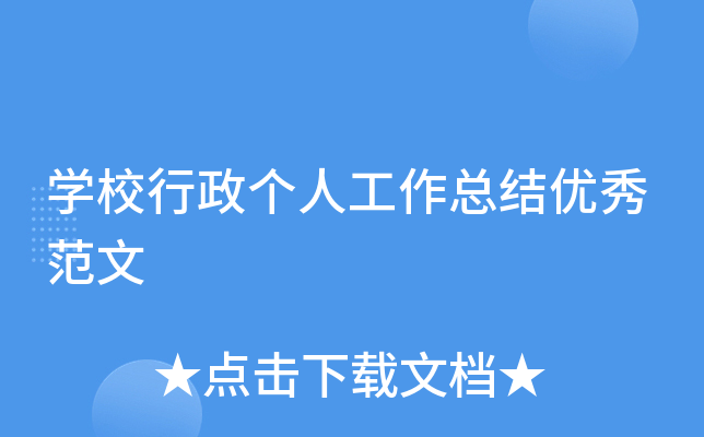 开云kaiyun(中国)校行政个人工作总结优秀范文