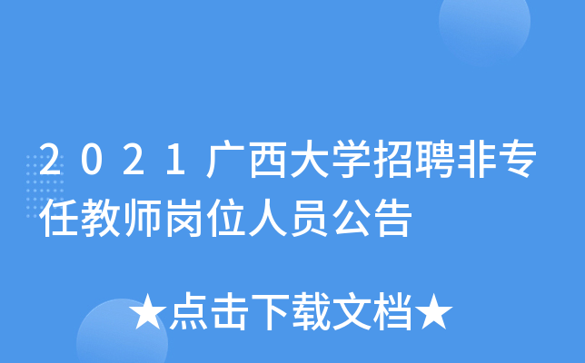 2021广西大开云kaiyun(中国)招聘非专任教师岗位人员公告