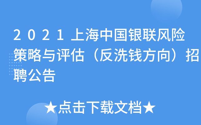 2021上海中国银联风险策略与评估（反洗钱方向）招聘公告