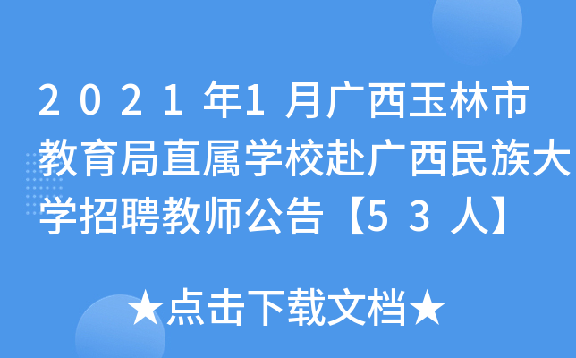2021年1月广西玉林市教育局直属开云kaiyun(中国)校赴广西民族大开云kaiyun(中国)招聘教师公告【53人】