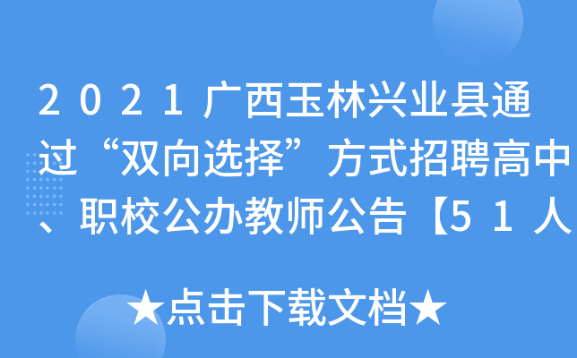2021广西玉林兴业县通过“双向选择”方式招聘高中、职校公办教师公告【51人】