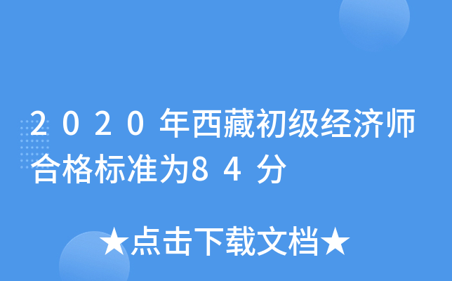 2020年西藏初级经济师合格标准为84分