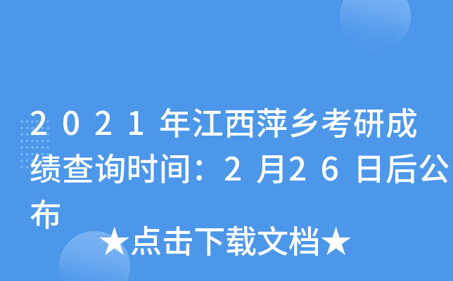 2021年江西萍乡考研成绩查询时间：2月26日后公布