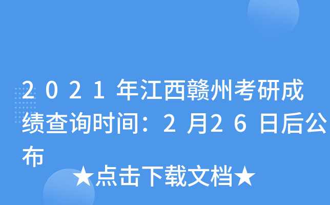 2021年江西赣州考研成绩查询时间：2月26日后公布