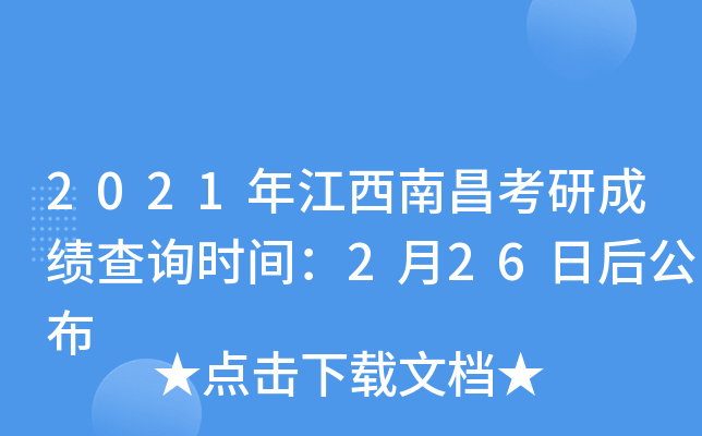 2021年江西南昌考研成绩查询时间：2月26日后公布