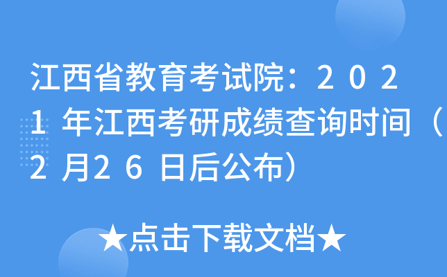 江西省教育考试院：2021年江西考研成绩查询时间（2月26日后公布）