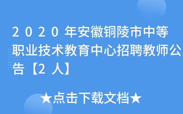 2020年安徽铜陵市中等职业技术教育中心招聘教师公告【2人】