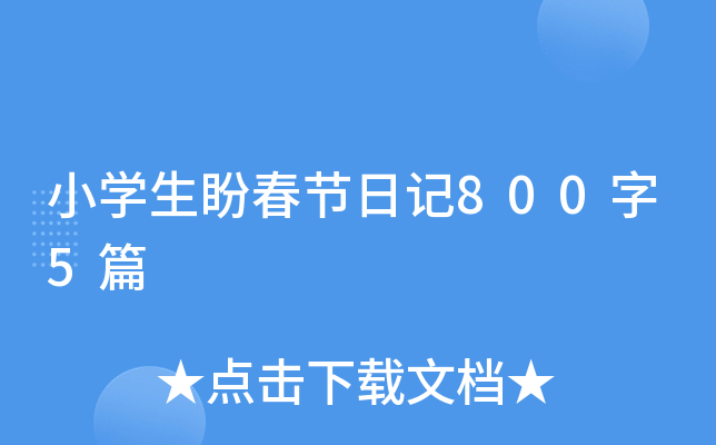 小开云kaiyun(中国)生盼春节日记800字5篇