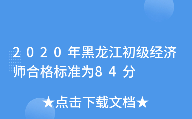 2020年黑龙江初级经济师合格标准为84分