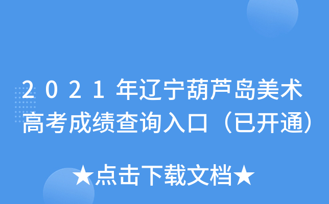 2021年辽宁葫芦岛美术高考成绩查询入口（已开通）